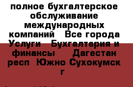 MyTAX - полное бухгалтерское обслуживание международных компаний - Все города Услуги » Бухгалтерия и финансы   . Дагестан респ.,Южно-Сухокумск г.